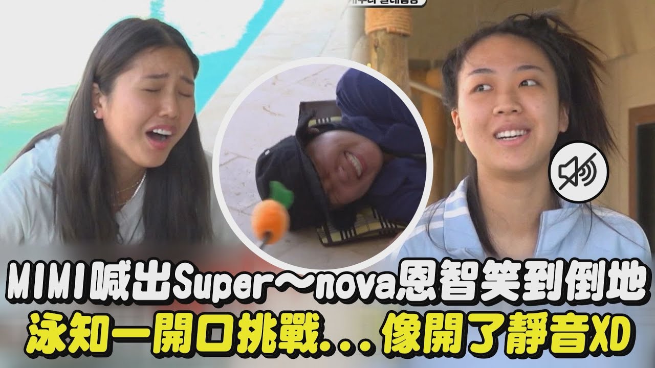 【地球娛樂室3】MIMI喊出Super~~nova恩智笑到倒地 泳知一開口挑戰...像開了靜音XD│完全娛樂