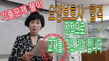 [1회] 기출문제 풀이 (요양보호사강의)