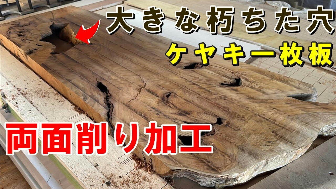 朽ちたケヤキ一枚板を両面プレーナー加工で削ります。】「使えない」と 