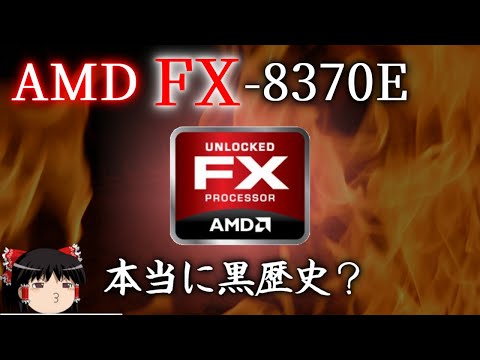 AMD FXは本当に史上最悪のCPUなのか？FX-8370Eを検証してみた（ゆっくり解説）