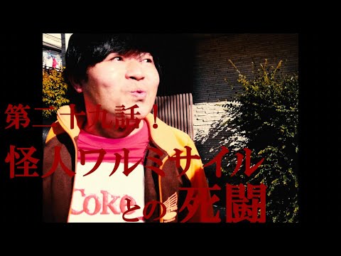 「ザンゾンジジュンゾウ」第二十九話【怪人ワルミサイルとの死闘】