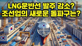 [CC한글자막]LNG운반선 발주 감소? 조선업의 새로운 돌파구는?