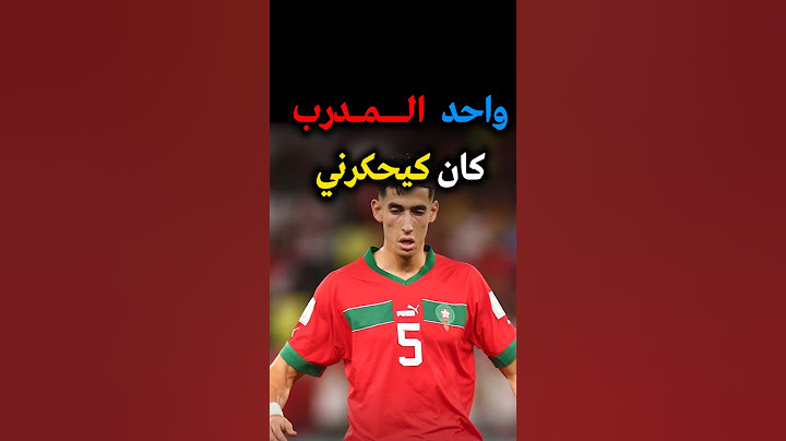 نايف اكرد : كان واحد المدرب كيحكرني ! حكيمي بونو ملعب الرباط ملعب طنجة #المغرب #المنتخب_المغربي