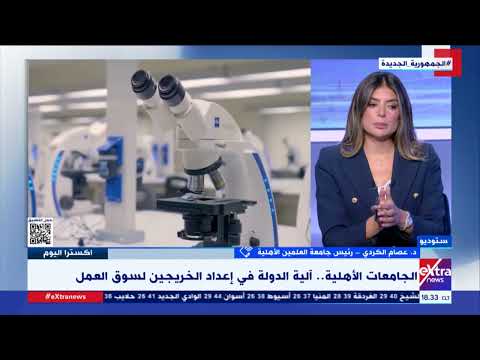 د عصام الكردي الجامعات الأهلية نموذج يركز على وظائف المستقبل وأدخلنا الصحة العامة كتخصص جديد