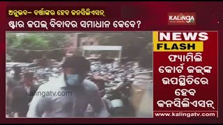 Anubhav-Barsha Controversy: Star Couple Reach At Family Court In Cuttack || KalingaTV