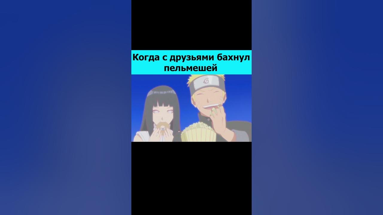 НАРУТО ТОЛСТЫЙ?!😂 #аниме #наруто #shorts #боруто #анимеприколы # ...
