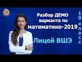 Разбор демо варианта 2019 в Лицей ВШЭ 10 класс| Математика