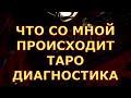 ЧТО СО МНОЙ ПРОИСХОДИТ ТАРО ДИАГНОСТИКА таро любви онлайн сегодня