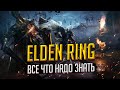 ⚔️ Elden Ring обзор новинок и улучшений самой ожидаемой игры 2022 года🔥