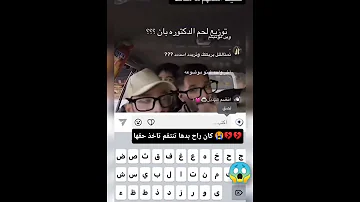 فيديو مسرب اعتراف اخو للدكتوره بأن صدمه 
