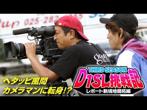 へたっぴ風間の D1SL参戦記 ～カメラマンに転進!?～  SL Vol 012 ① 2009