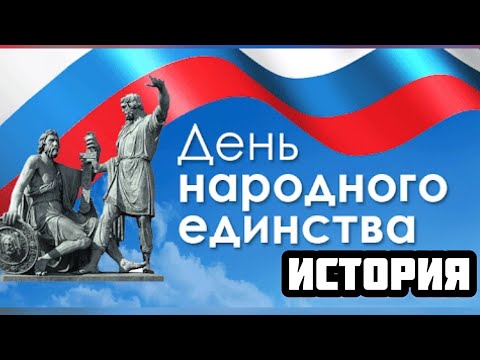 Что мы отмечаем в День народного единства?  История праздника. Традиции и мероприятия. 4 ноября.