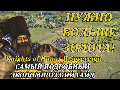 Видео: 💰  ЭКОНОМИЧЕСКИЙ ГАЙД💰  Knights of Honor 2: Sovereign