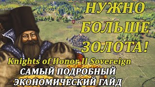 💰  ЭКОНОМИЧЕСКИЙ ГАЙД💰  Knights of Honor 2: Sovereign
