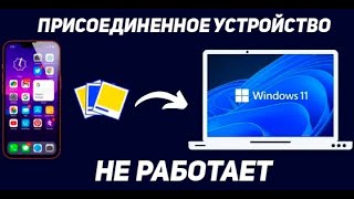 ⁣КАК ПЕРЕНЕСТИ ФОТО ВИДЕО С АЙФОНА НА КОМПЬЮТЕР | ПРИСОЕДИНЕННОЕ УСТРОЙСТВО НЕ РАБОТАЕТ