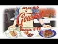 Gourmet (s5e17) - Говядина соте в соевом соусе, Плетенка с лососем и шпинатом, Финиковый пудинг