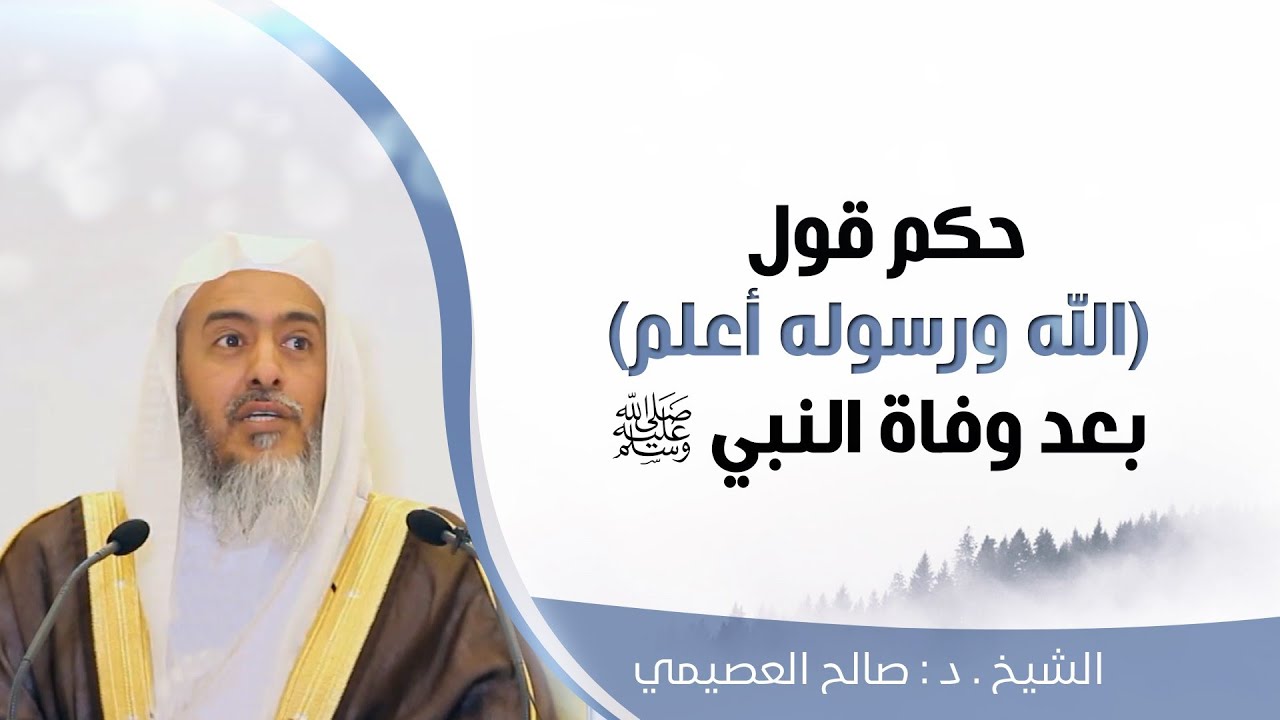 حكم قول (الله ورسوله أعلم) بعد وفاة النبي ﷺ | الشيخ صالح العصيمي