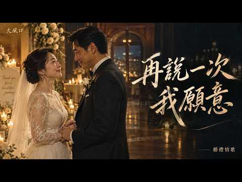 再說一次我願意｜男女合唱婚禮情歌・大字動態歌詞｜大風口