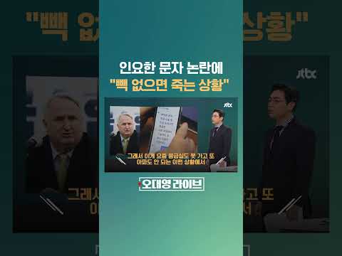 &amp;quot;수술 중, 죽을 뻔&amp;quot; &amp;quot;감사 감사&amp;quot; 인요한 의원 문자 논란…&amp;quot;빽 없으면 죽는 <strong>상황이란</strong> 말&amp;quot; #JTBC #Shorts