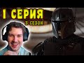 Мандалорец 1 серия 3 сезон / Реакция на сериал Мандалорец