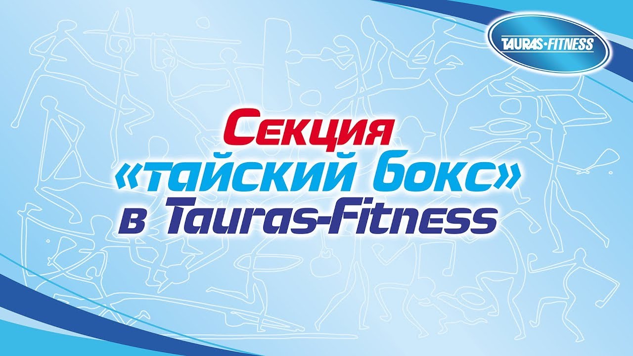 Tauras fitness. Таурас фитнес. Секция Aqua.