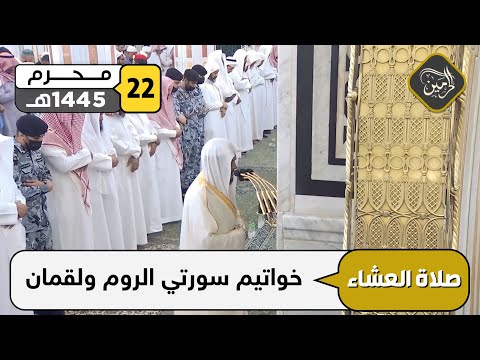 صلاة العشاء للشيخ عبدالباري الثبيتي 22 محرم 1445هـ