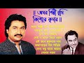 Amar Silpi tumi Kishore Kumar | Amar Silpi Full Album | Kumar Sanu Bengali Songs Mp3 Song