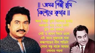 Amar Silpi tumi Kishore Kumar | Amar Silpi Full Album | Kumar Sanu Bengali Songs