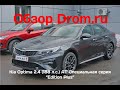 Kia Optima 2019 2.4 (188 л.с.) AT Специальная серия “Edition Plus” - видеообзор