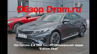 Kia Optima 2019 2.4 (188 л.с.) AT Специальная серия “Edition Plus” - видеообзор