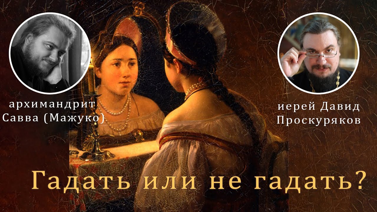 Гадать или не гадать, вот в чем вопрос.