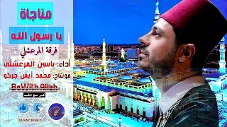 يا رسول الله | مالي من عين | إن لم تنظرك 💔  محمد ياسين المرعشلي | مع الكلمات