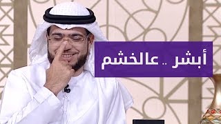 المتصل وسيم من السعودية يطلب طلب.. والشيخ وسيم يوسف يقول له أبشر!