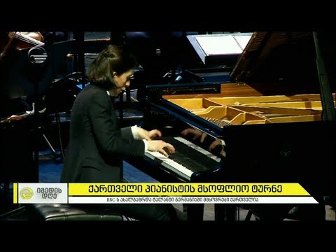 ქართველი პიანისტის, მარიამ ბაწაშვილის, მსოფლიო ტურნე