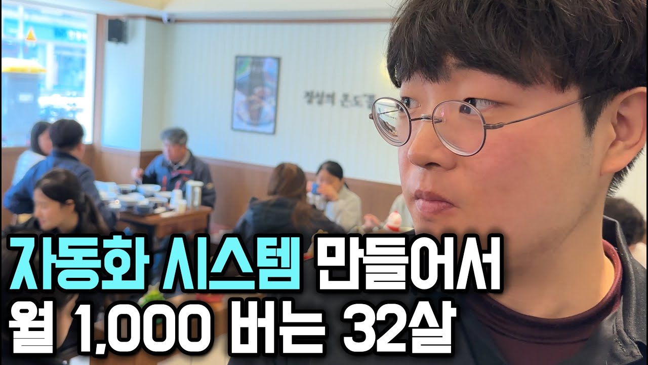 돈벌고 싶은 외국인들로 자동화 시스템 만들어서 월 1,000만원 버는 32살