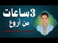 تلاوات خاشعة لمدة 3 ساعات بصوت عبدالله أحمد شعبان تهدئة للنفس قبل النوم تلاوات خاشعة لمدة 3 ساعات بصوت عبدالله أحمد شعبان تهدئة للنفس قبل النوم