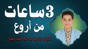 تلاوات خاشعة لمدة 3 ساعات بصوت عبدالله أحمد شعبان ❤️ تهدئة للنفس قبل النوم 😌🎧