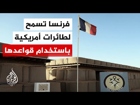 هيئة الأركان الفرنسية: السماح لطائرات أمريكية باستخدام قواعد فرنسية في الشرق الأوسط