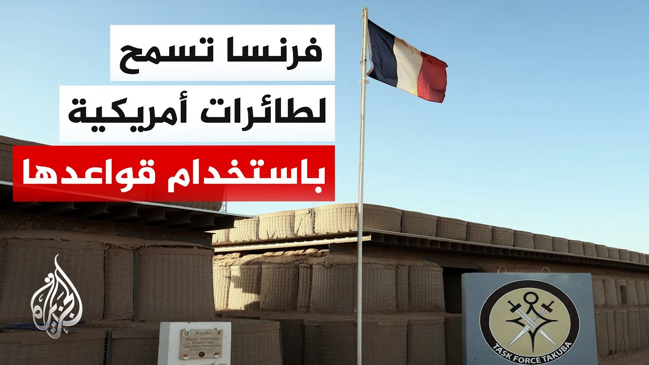 هيئة الأركان الفرنسية: السماح لطائرات أمريكية باستخدام قواعد فرنسية في الشرق الأوسط