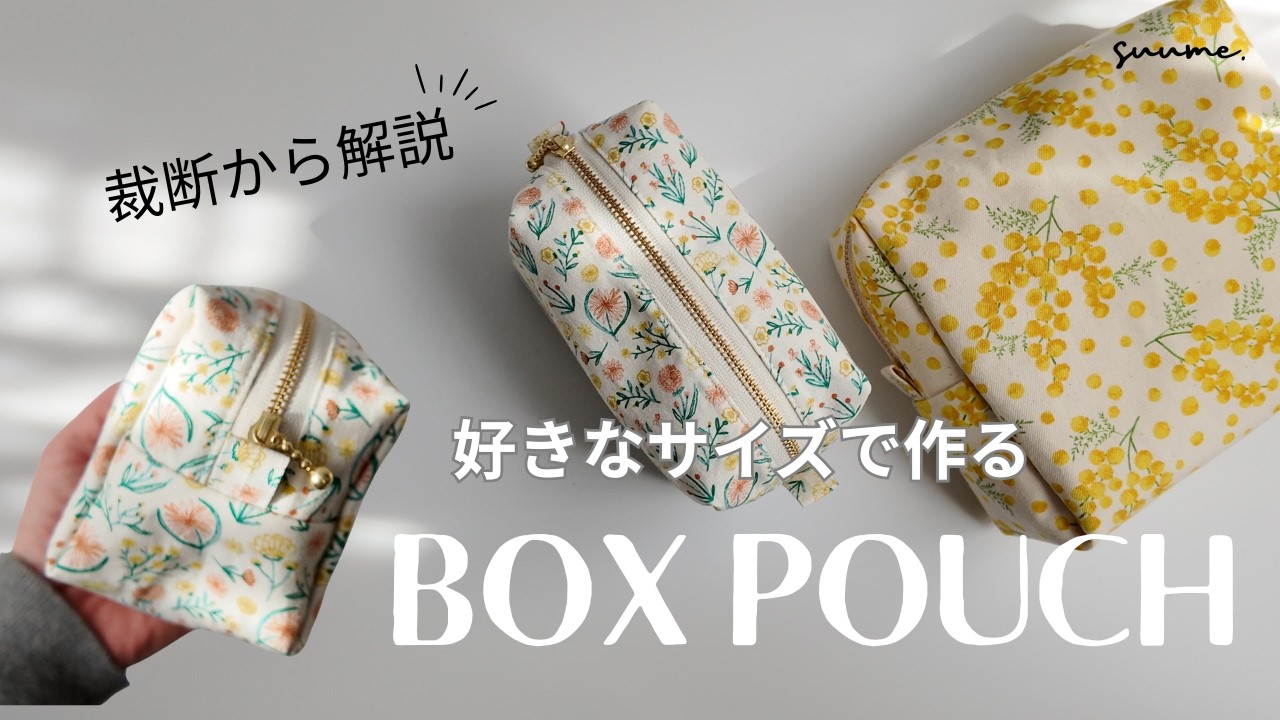 好きなサイズで作れる！BOXポーチの作り方｜裁断サイズの出し方も解説