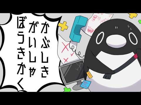 【手描き】かぶしきがいしゃぼうきかく!【テイペン】