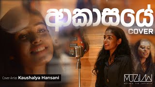 Akasaye - ආකාසයේ Cover Song | Kaushalya Hansani