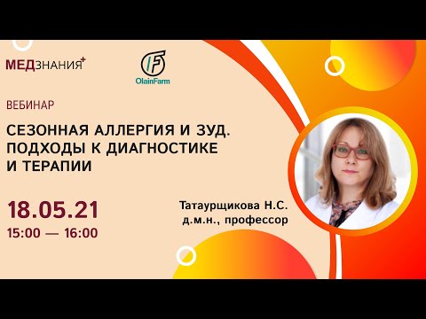 Сезонная аллергия и зуд. Подходы к диагностике и терапии