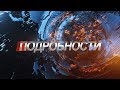 ПОДРОБНОСТИ от 14 сентября 2018 года