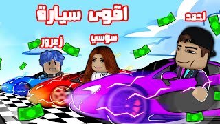 عائلة روبلوكس #560 | سيارة احمد ضد سيارة زعرور ضد سيارة سوسي