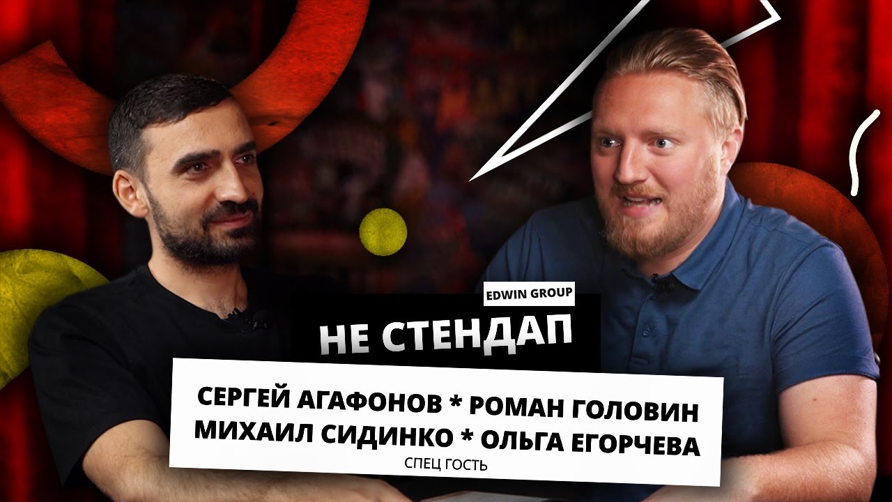 НЕстендап | Роман Головин, Сергей Агафонов, Михаил Сидинко | Edwin ...