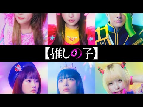 ［推しの子］実写映像化キャスト発表［櫻井海音・齋藤飛鳥・齊藤なぎさ・原菜乃華・茅島みずき・あの］