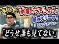 水曜どうでしょうは迷惑系!?紙のブリーフでファッションショー「どうせ誰も見てない」