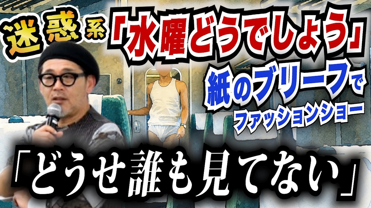 水曜どうでしょうは迷惑系!?紙のブリーフでファッションショー「どうせ誰も見てない」