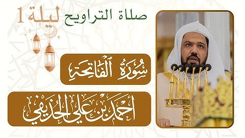 سورة الفاتحة | صلاة التراويح من ليلة رمضان ١  مسجد النبوي شيخ د. #أحمد_الحذيفي